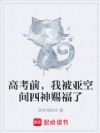 高考前,我被亚空间四神赐福了