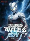 你们都是怪兽,可我怎么成光了?