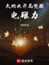 大蛇丸:开局觉醒电磁力