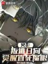 火影:叛逃日向,觉醒直死魔眼