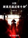 火影:距离灭族还有十天