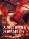 奇幻:暗黑中燃起的火焰巨剑