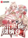 老祖,求求你别纳妾了