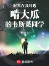 时常在我耳边啃大瓜的韦斯莱同学