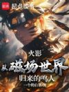 火影:从磁场世界归来的鸣人