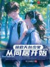 从拯救天台少女开始的高中日常
