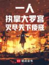 一人之下:我体内有亿尊道教诸神
