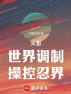 火影:世界调制,操控忍界