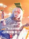 本龙只想宅,玩家却手搓工业革命