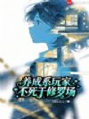养成系玩家不死于修罗场