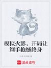 模拟火影,开局让纲手抱憾终身