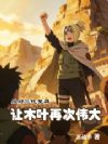 反对三代复辟,让木叶再次伟大