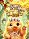 霍格沃茨的神奇动物训练家