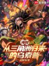 海贼:从三角洲归来的乌索普