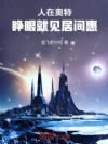 特摄:人在奥特,睁眼就见居间惠
