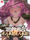 您的恶名无人不知无人不晓!