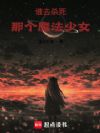 谁去杀死那个魔法少女