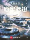 人在东京,地牢老祖