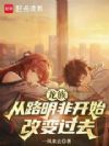 龙族:从路明非开始改变过去