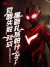 觉醒失败,我成黑暗扎基怕什么?