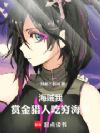 海贼:我,赏金猎人,吃穷海军