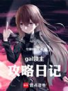 gal领主攻略日记