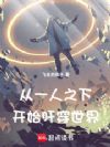 诸天:从一人之下开始肝经验