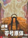战锤:从头开始的零号原体生活