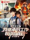 人在高中:我继承的工作每周刷新