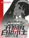 从收留富江开始的日恐术士