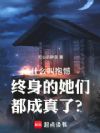 什么叫抱憾终身的她们都成真了?