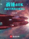 战锤40K:流浪万界的行商浪人
