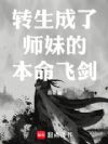 转生成了师妹的本命飞剑
