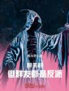 聊天群,但群友都是反派