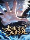 龙族:言灵,无量空处