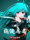 火影之稳健忍者