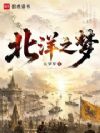 北洋之梦