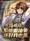 路明非:系统很抽象,还好我也是