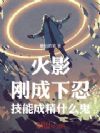 火影:刚成下忍,技能成精什么鬼
