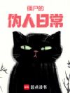 僵尸先生苟在都市