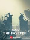 路明非签到打卡成为世界的王