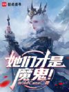她们才是魔鬼!