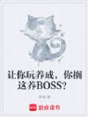 让你玩养成,你搁这养BOSS?