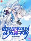 �޵��ǲ����Գ�Ϊ���ӵ�