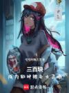 三百块,成为邪神被圣女召唤