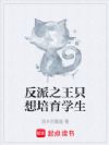 反派之王只想培育学生