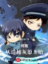 柯南:从追捕灰原开始