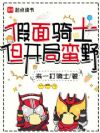 假面骑士,但开局蛮野