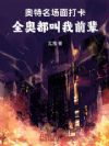 奥特:名场面打卡全奥都叫我前辈