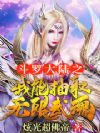 斗罗大陆之我能抽取无限武魂